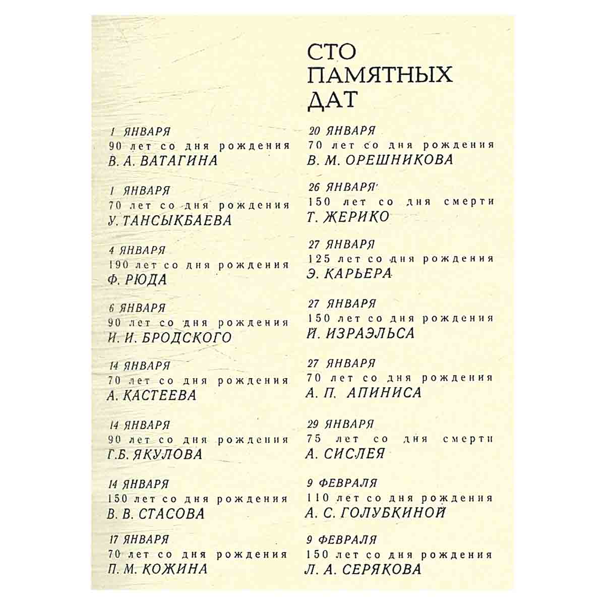 Сто памятных дат. Художественный календарь на 1974 год