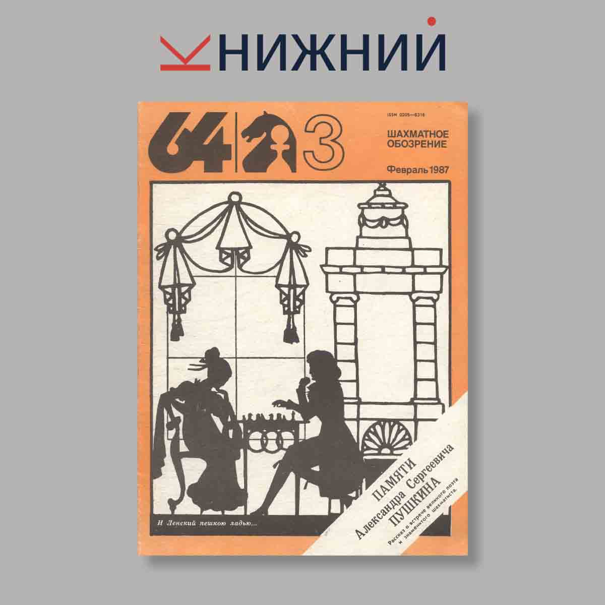 Журнал Шахматное обозрение. Выпуск № 3, 1987