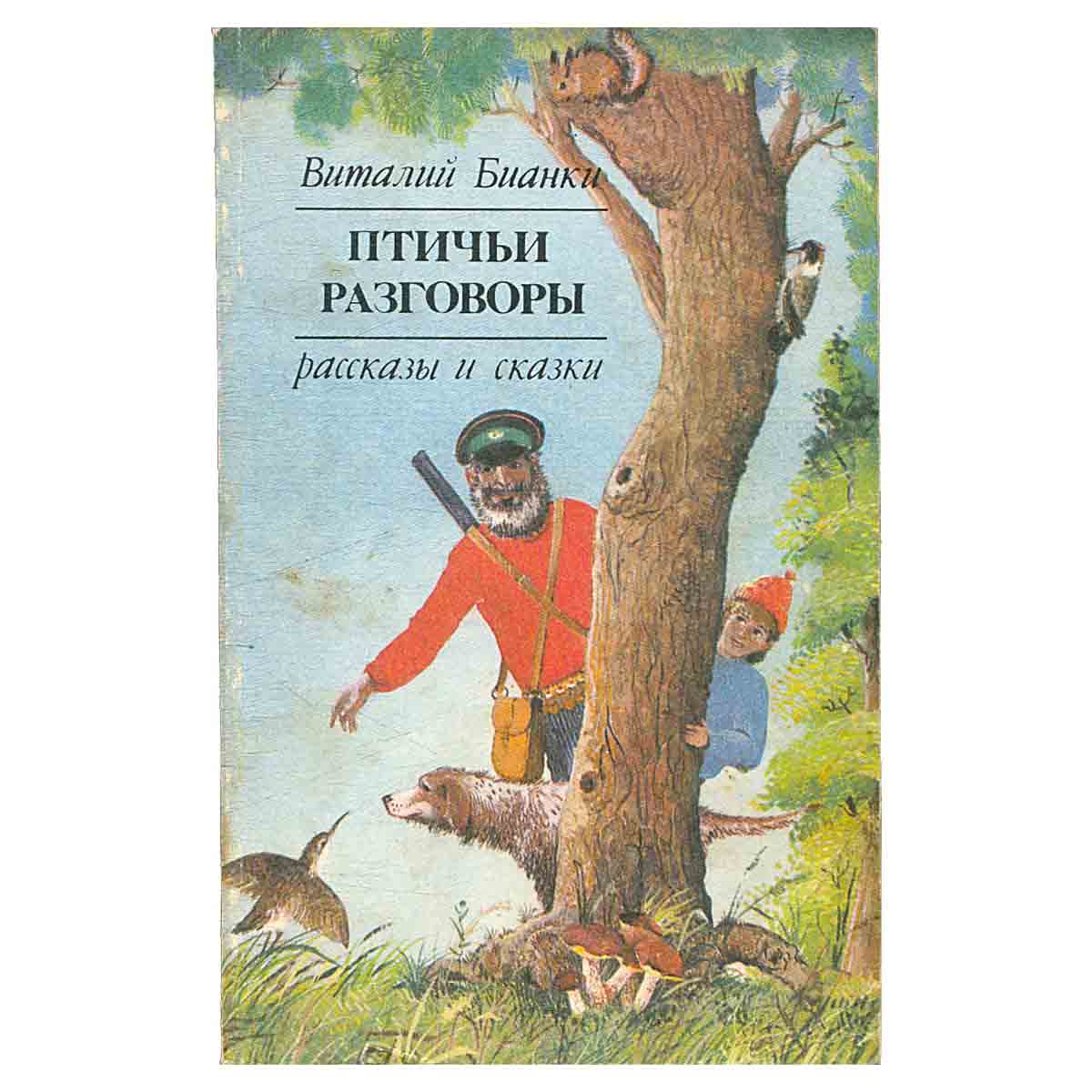 Птичьи разговоры. Рассказы и сказки