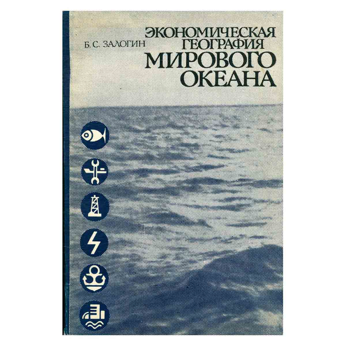 Экономическая география мирового океана