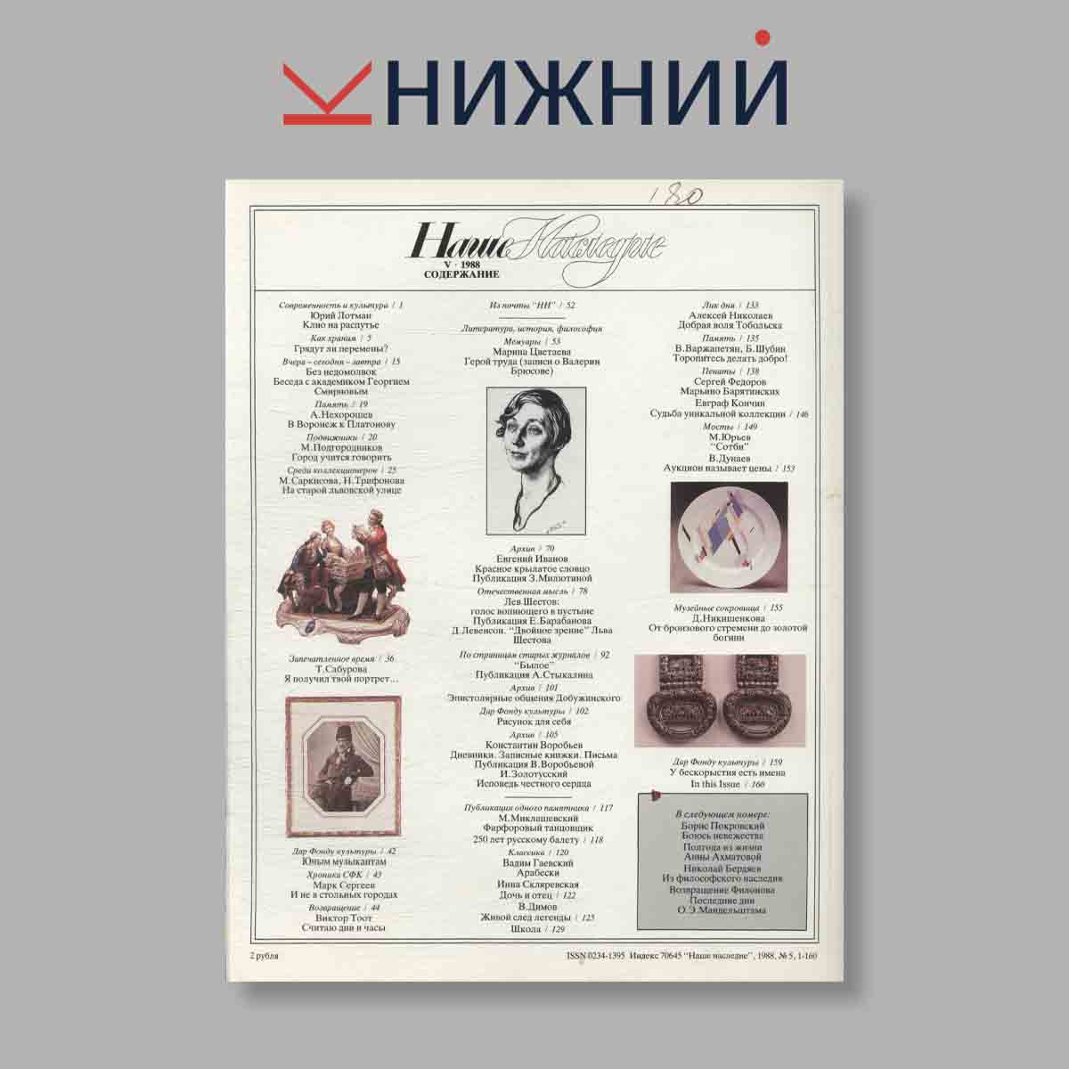 Журнал Наше наследие. Выпуск № 5, 1988