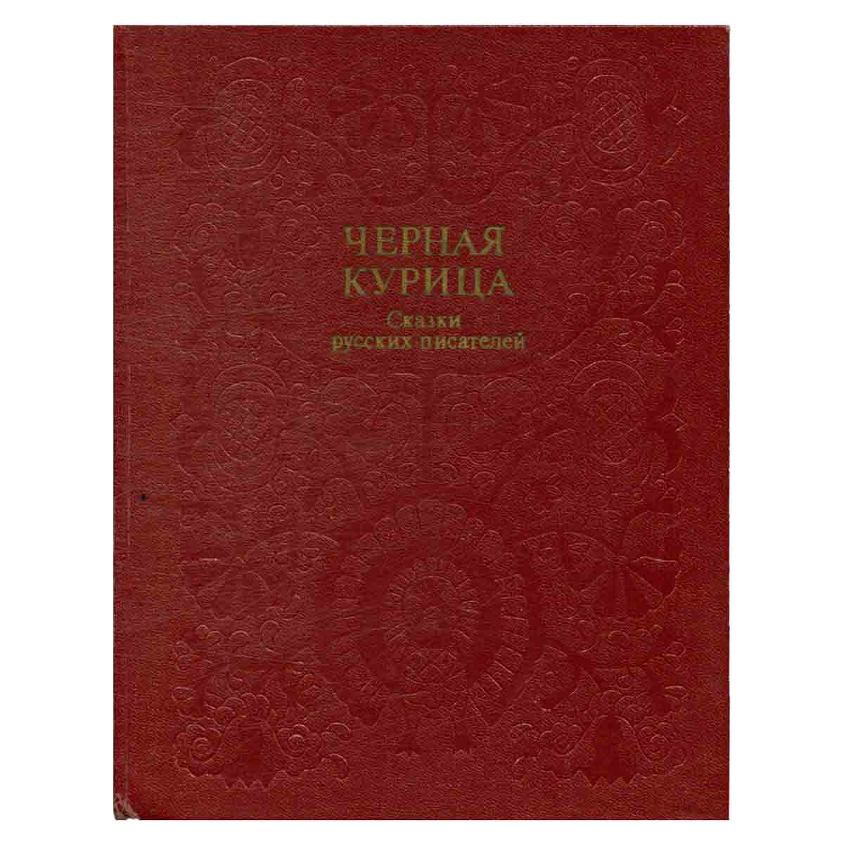 Черная курица, или Подземные жители