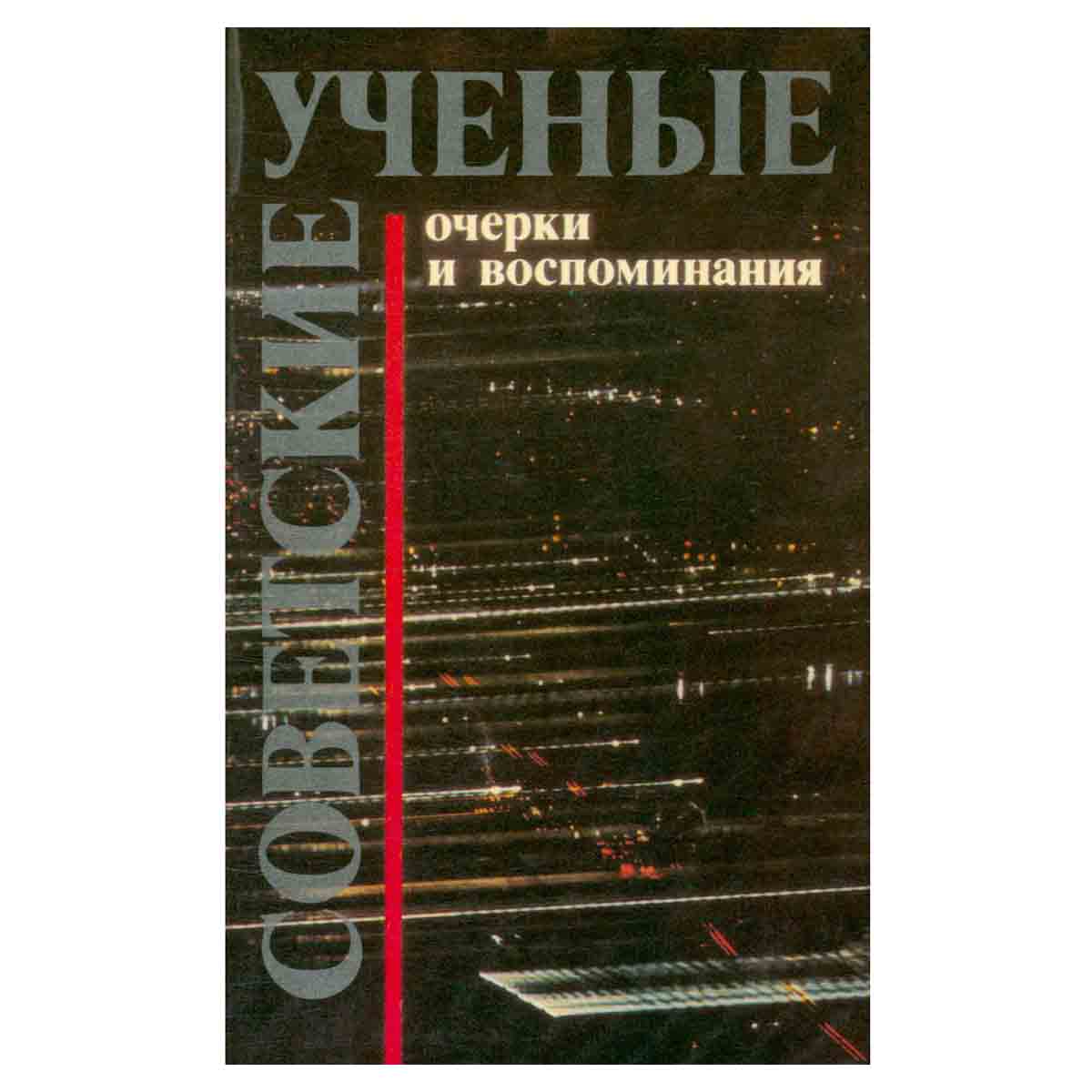Советские ученые. Очерки и воспоминания