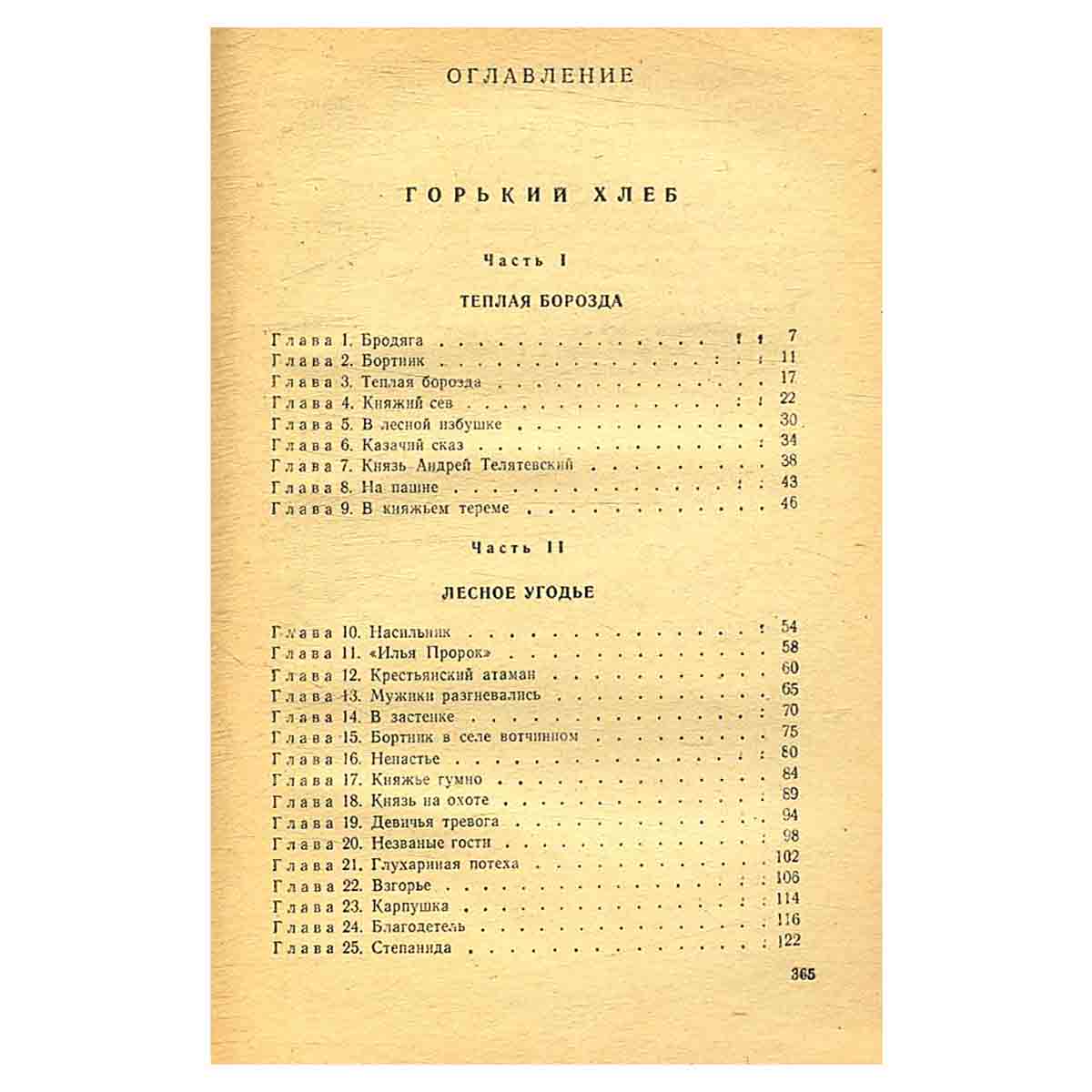 Горький хлеб