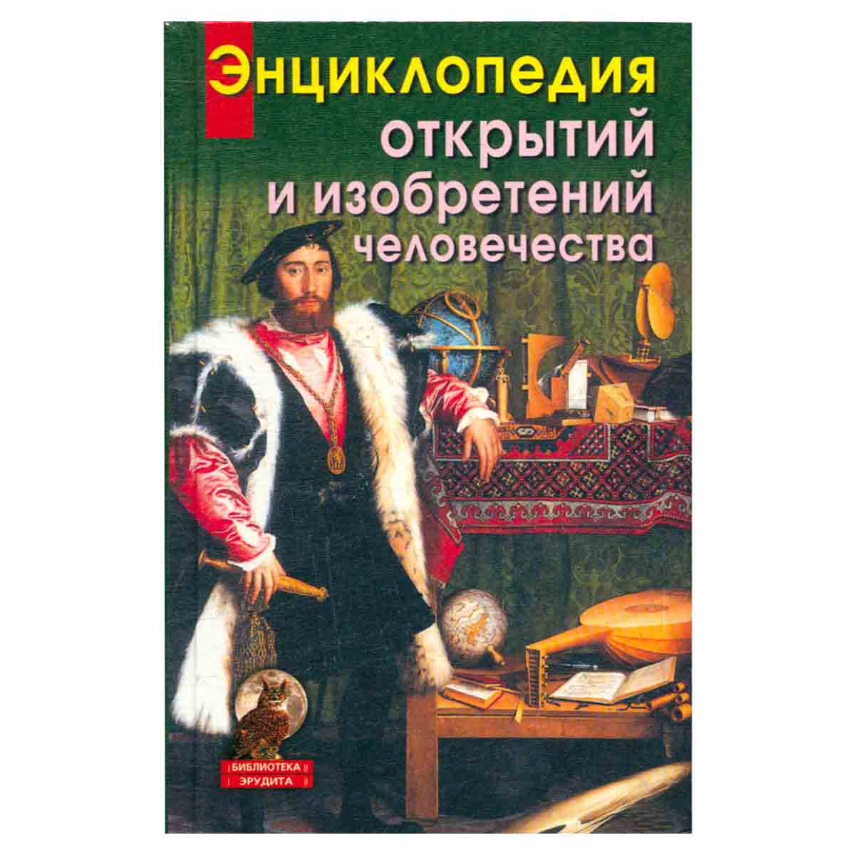 Энциклопедия открытий и изобретений человечества