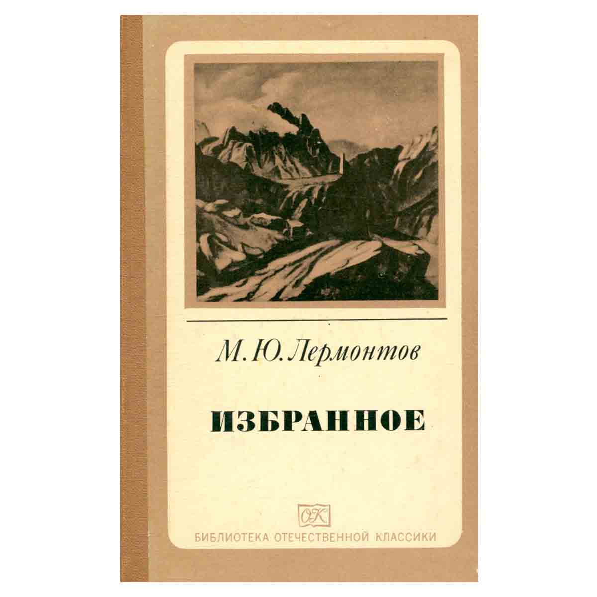 М. Ю. Лермонтов. Избранное