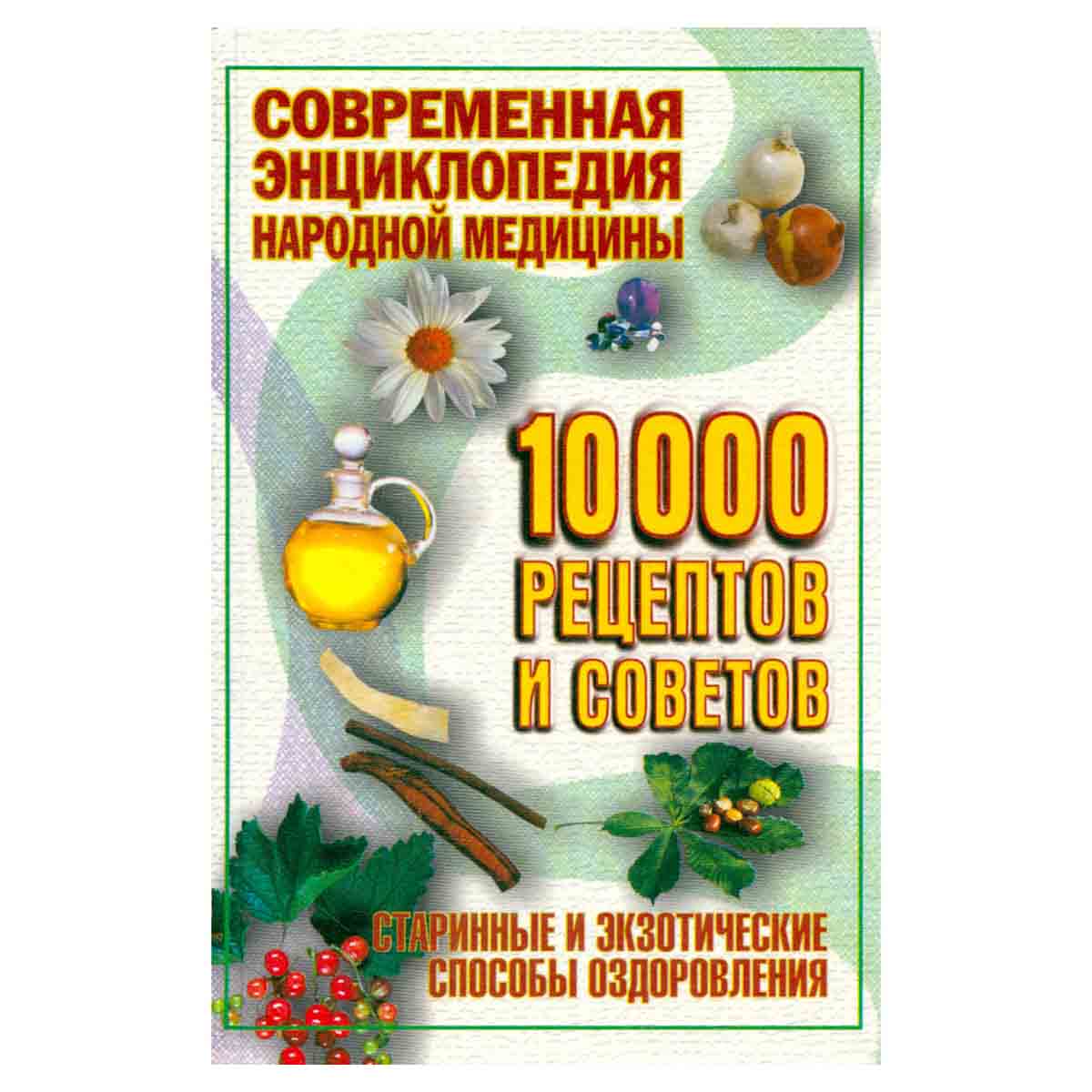 Современная энциклопедия народной медицины. 10000 рецептов и советов: Старинные и экзотические спосо