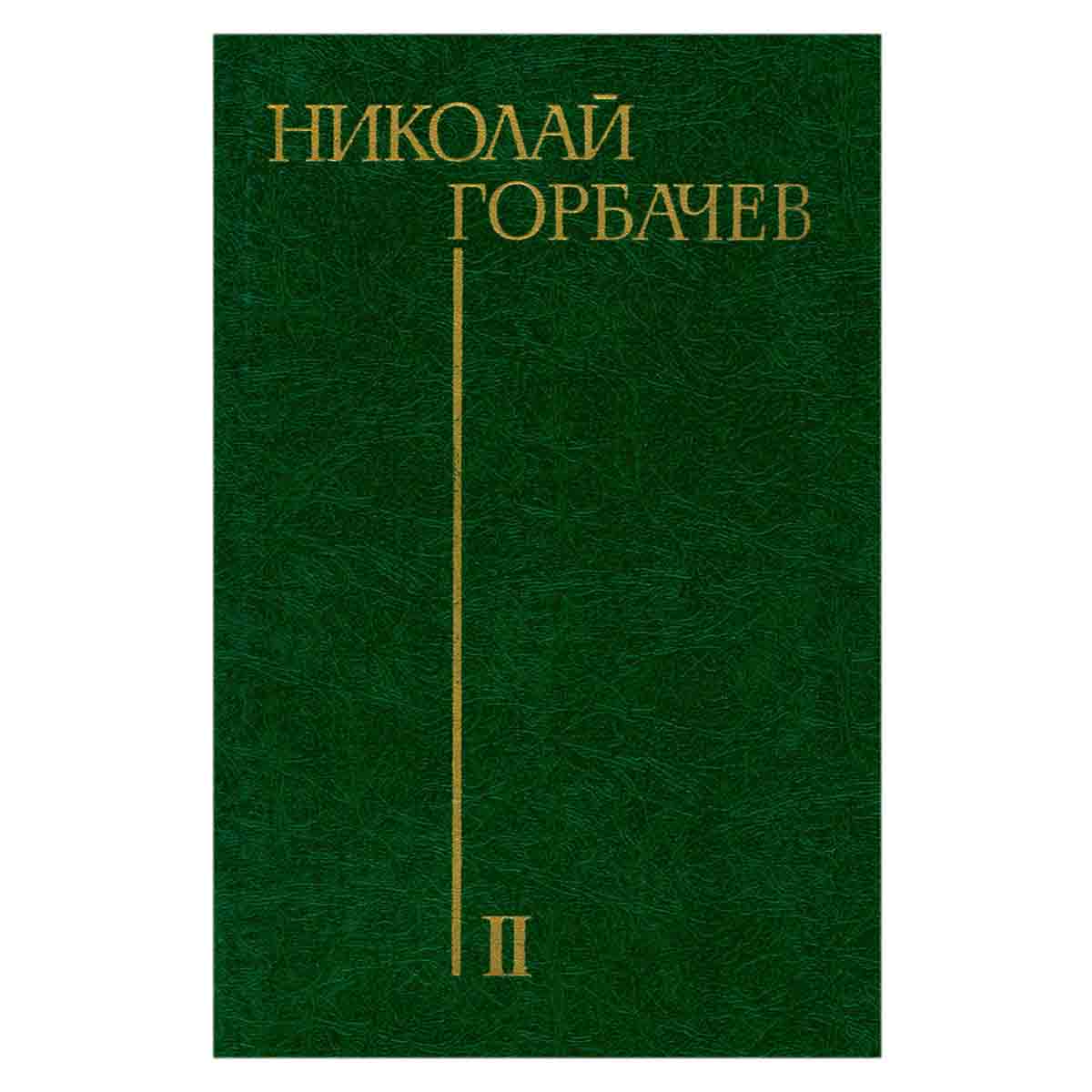 Николай Горбачев. Избранные произведения в трех томах. Том 2