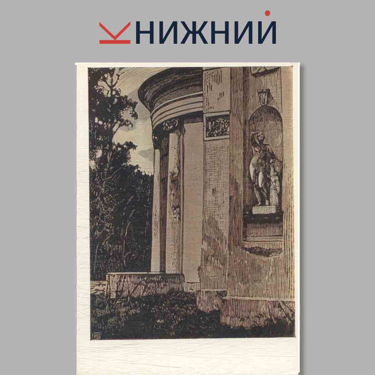 Набор открыток. Иван Павлов.