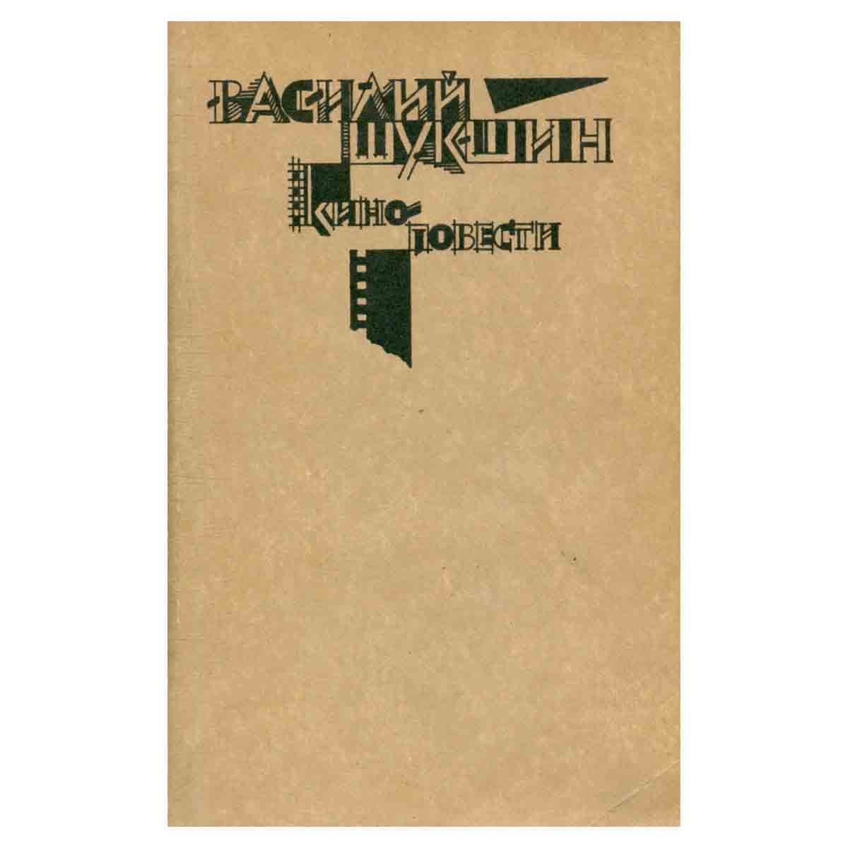 Василий Шукшин. Киноповести
