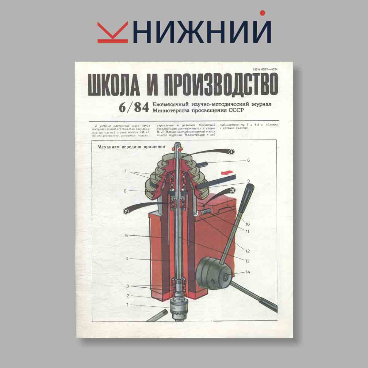 Журнал Школа и производство. Выпуск № 6, 1984