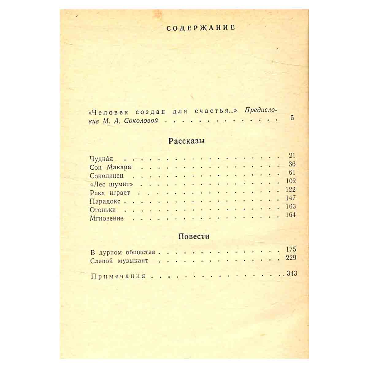 Владимир Короленко. Избранное