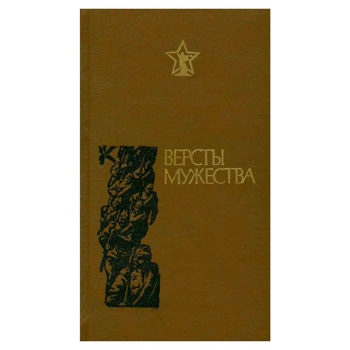 Версты мужества