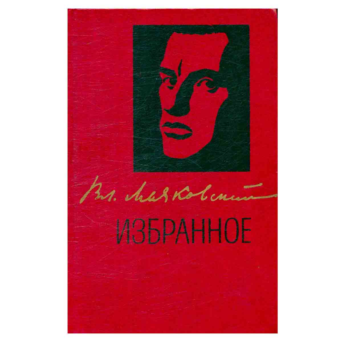В. Маяковский. Избранное