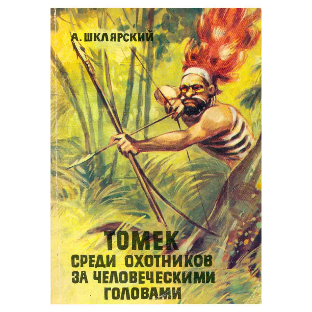 Томек среди охотников за человеческими головами