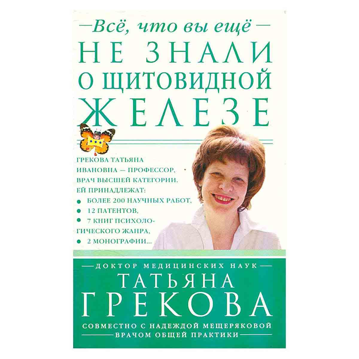 Все, что вы еще не знали о щитовидной железе