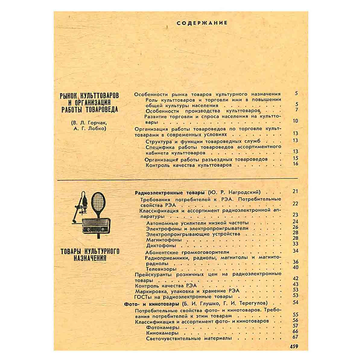 Справочник товароведа промышленных товаров. В трех томах. Том 2