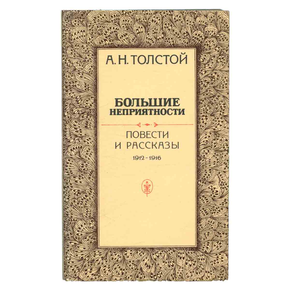 Большие неприятности. Повести и рассказы 1912-1916