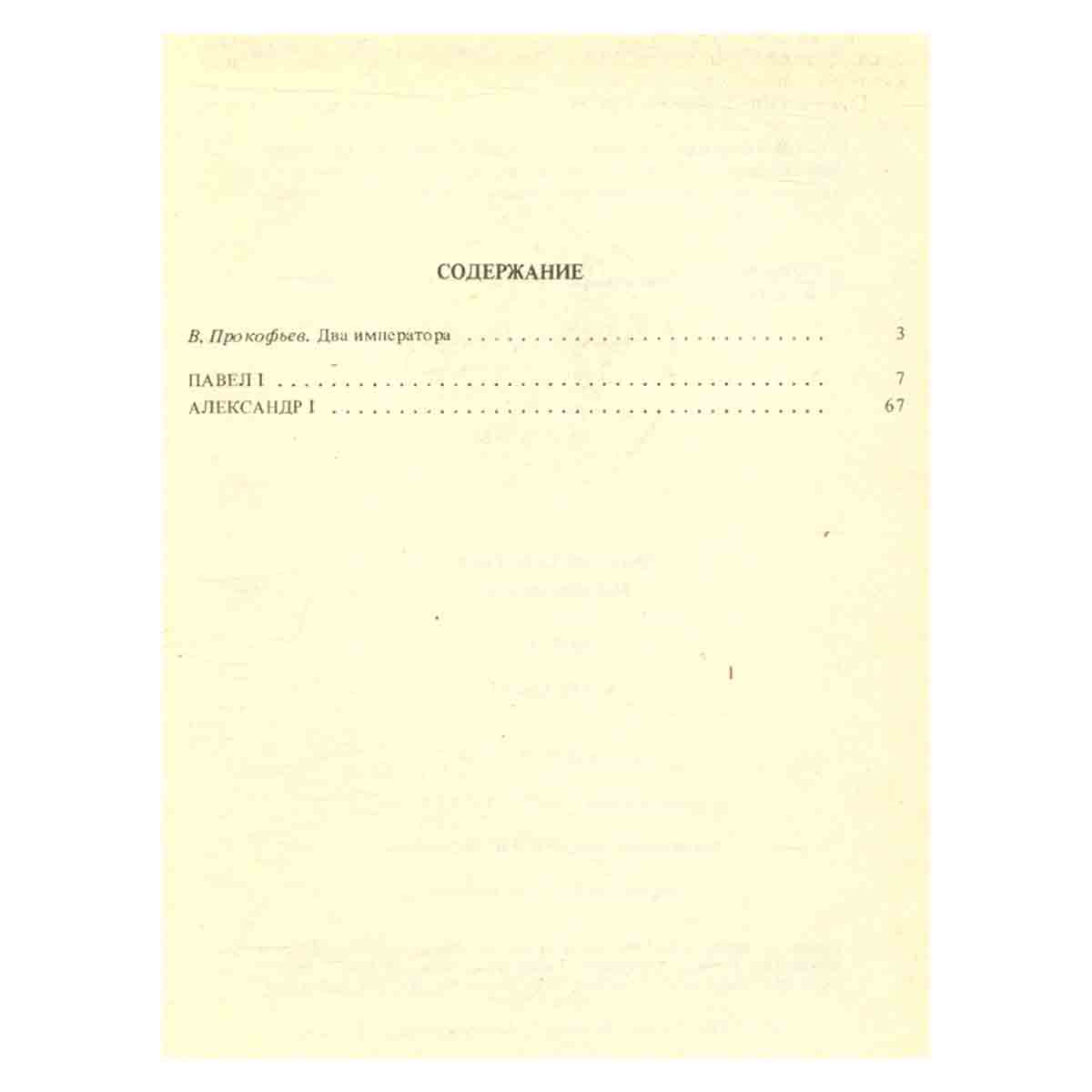 Павел I. Александр I