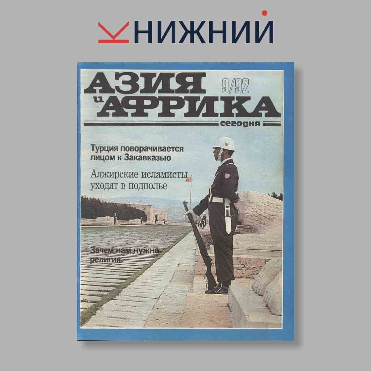 Журнал Азия и Африка сегодня. Выпуск № 9, 1992