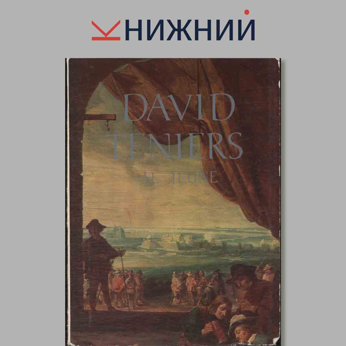 Набор открыток. DAVID TENIERS LE JEUNE.