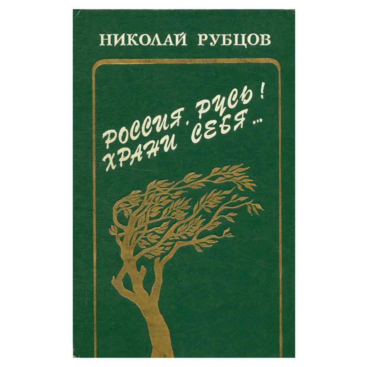 Россия, Русь! Храни себя...
