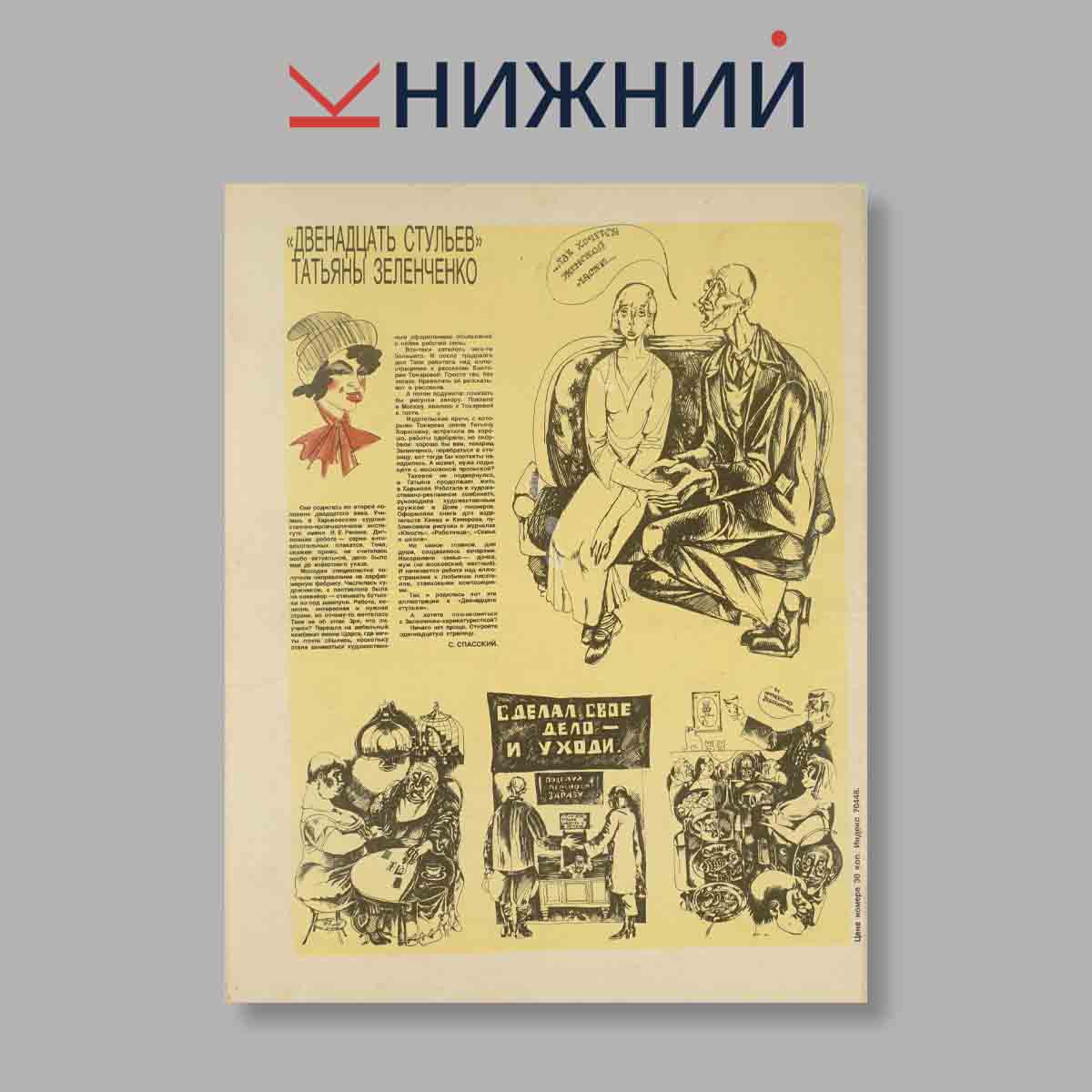 Журнал Крокодил. Выпуск № 7, 1988