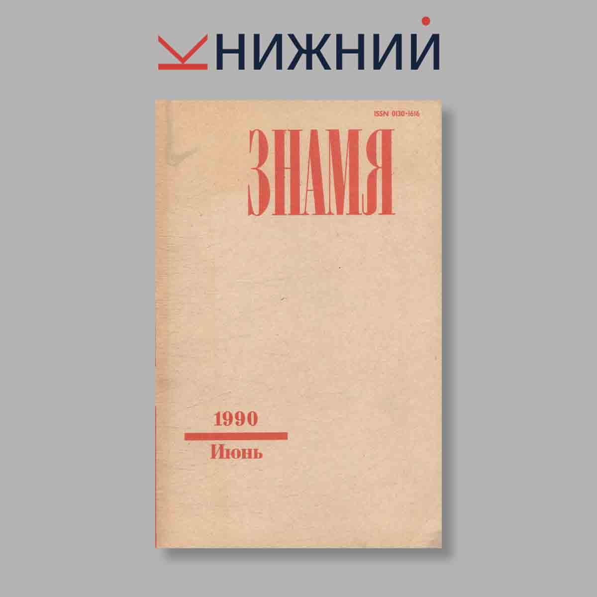 Журнал Знамя. Выпуск № 6, 1990