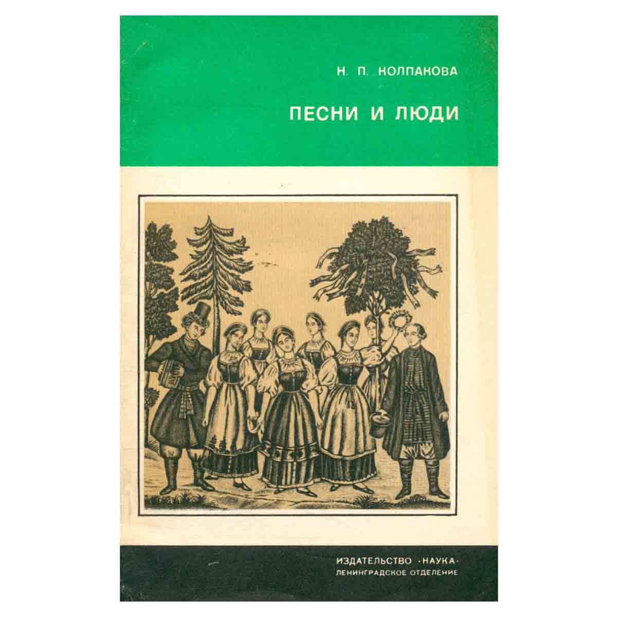 Песни и люди