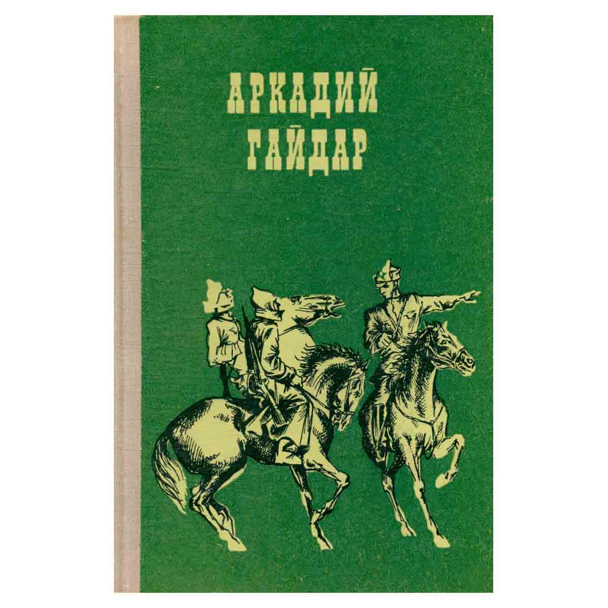 Аркадий Гайдар. Избранное