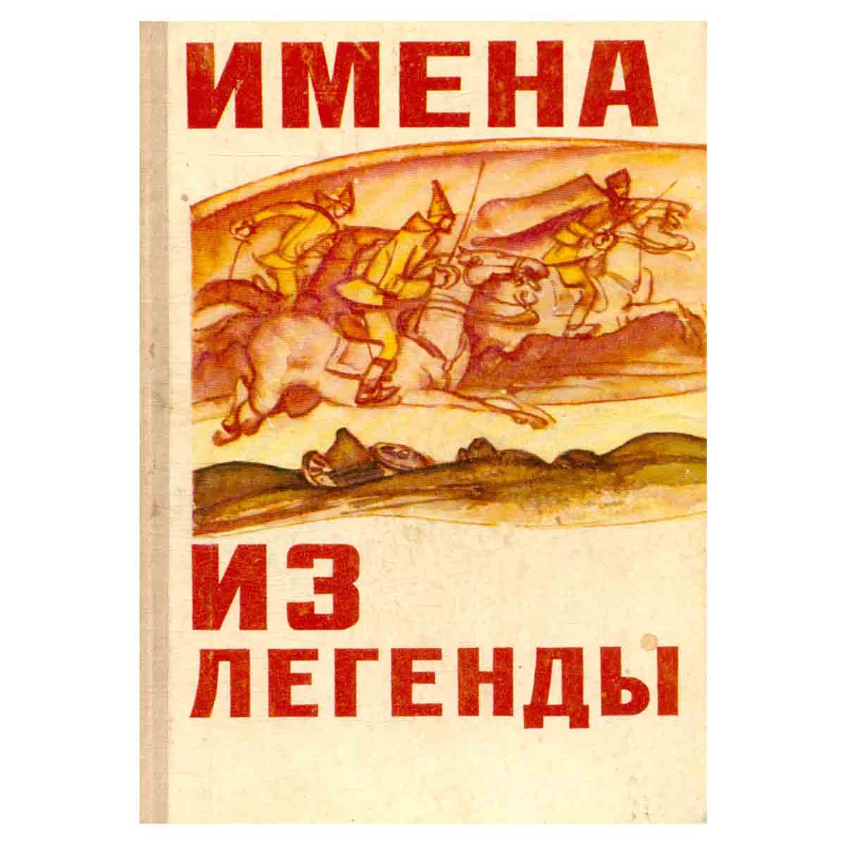 Имена из легенды