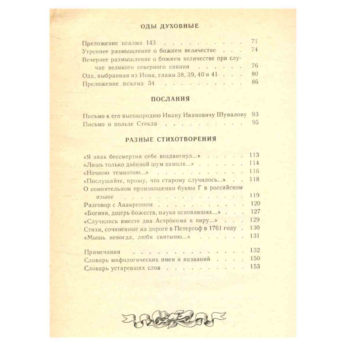 М. В. Ломоносов. Избранное