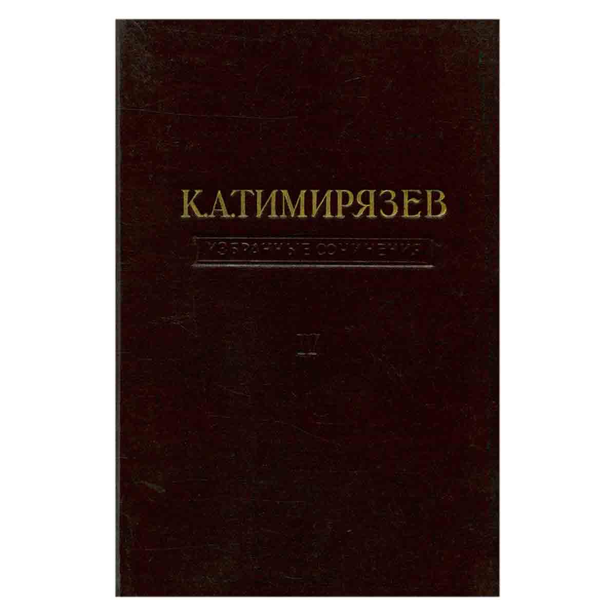 К. А. Тимирязев. Избранные сочинения в четырех томах. Том 4
