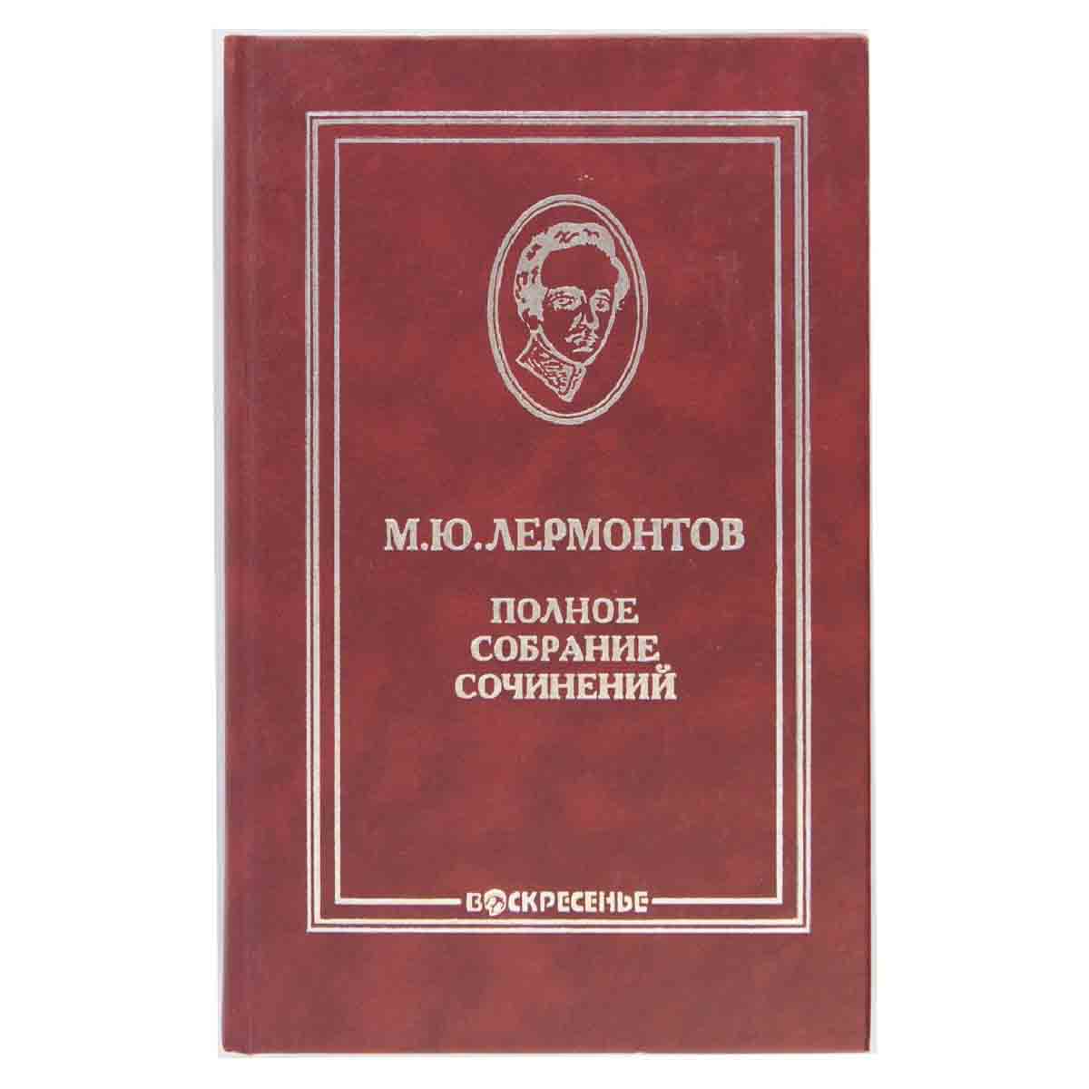 М. Ю. Лермонтов. Полное собрание сочинений в 10 томах. Том 6