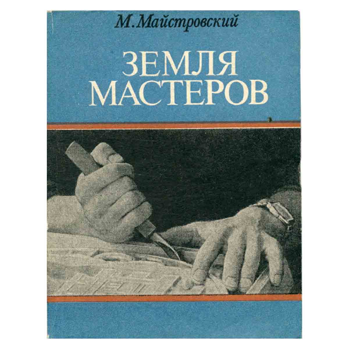 Земля мастеров