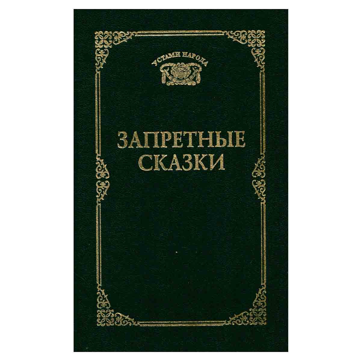 Запретные сказки