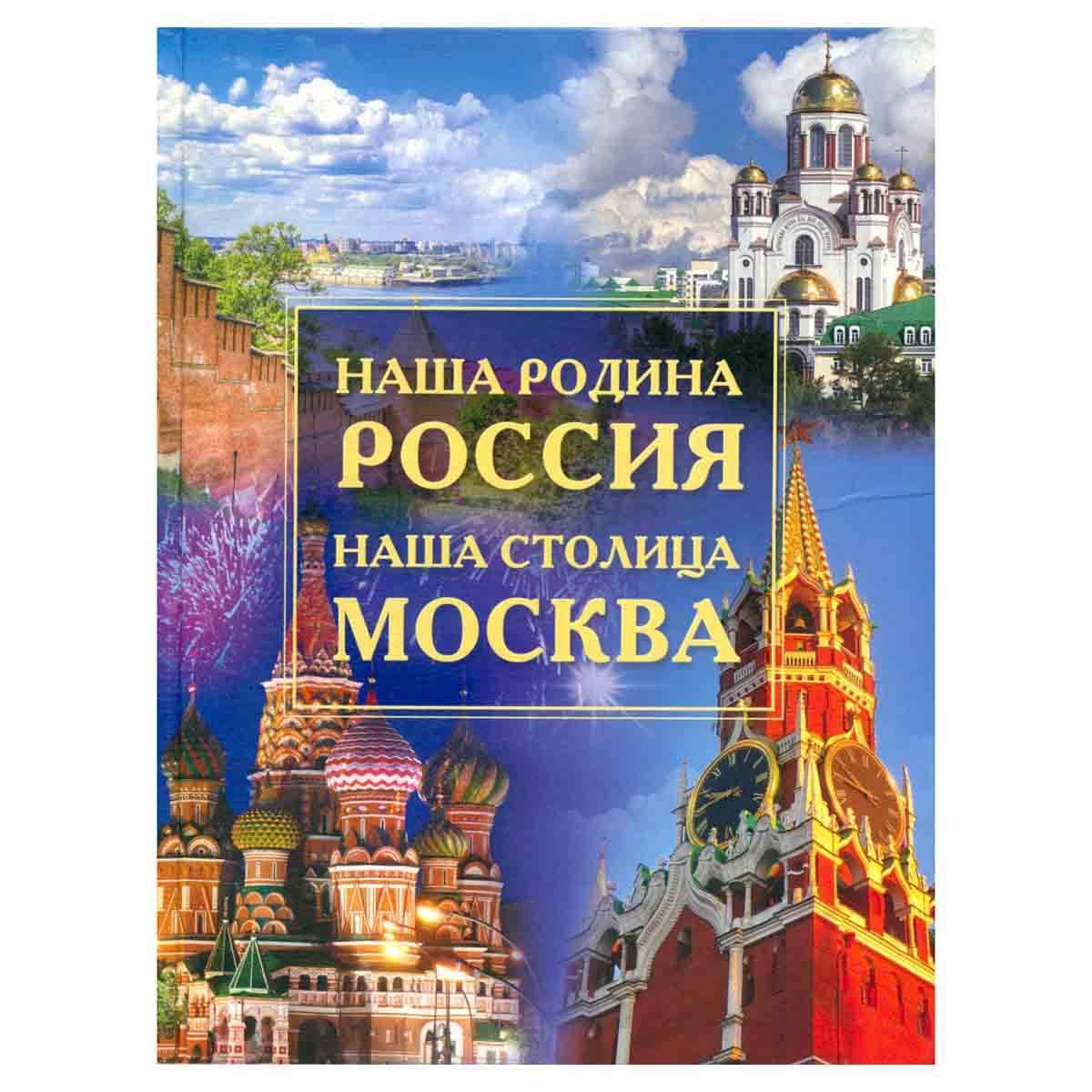 Наша родина - Россия. Наша столица - Москва