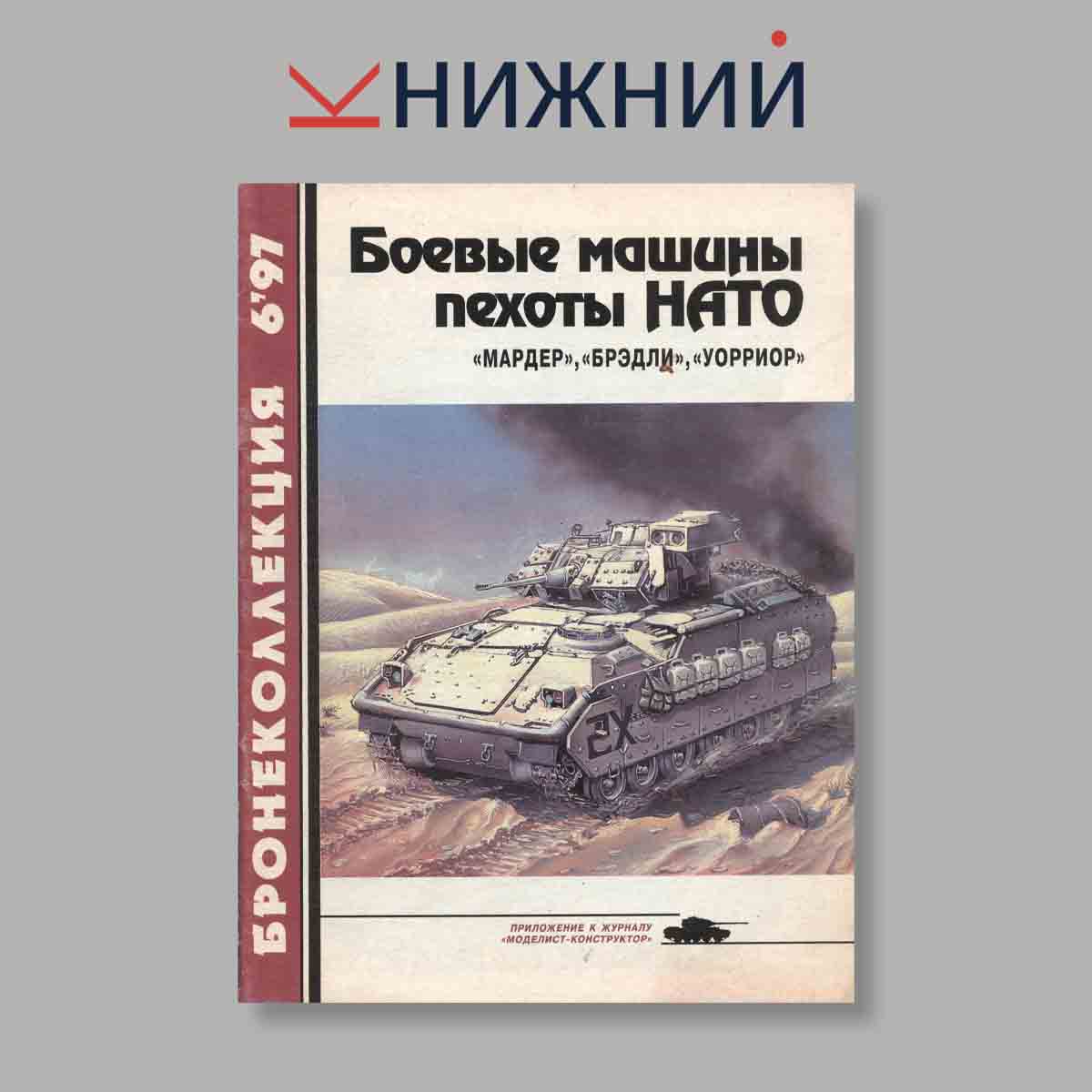 Журнал Бронеколлекция "Боевые машины пехоты НАТО". Выпуск № 6, 1997