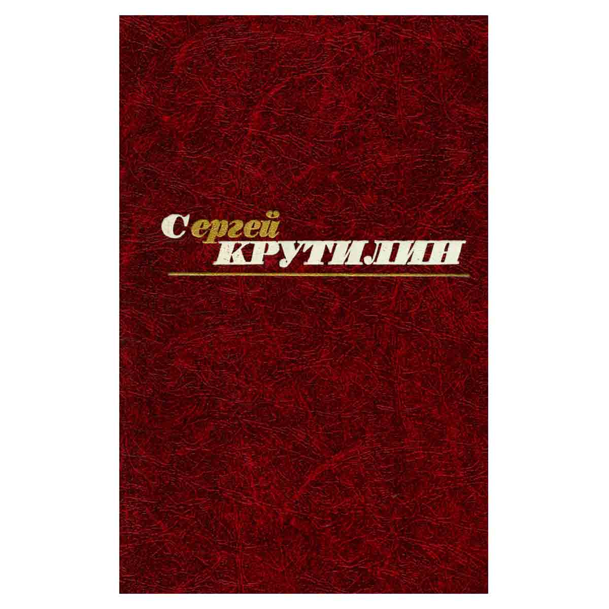 Сергей Крутилин. Собрание сочинений в трех томах. Том 3