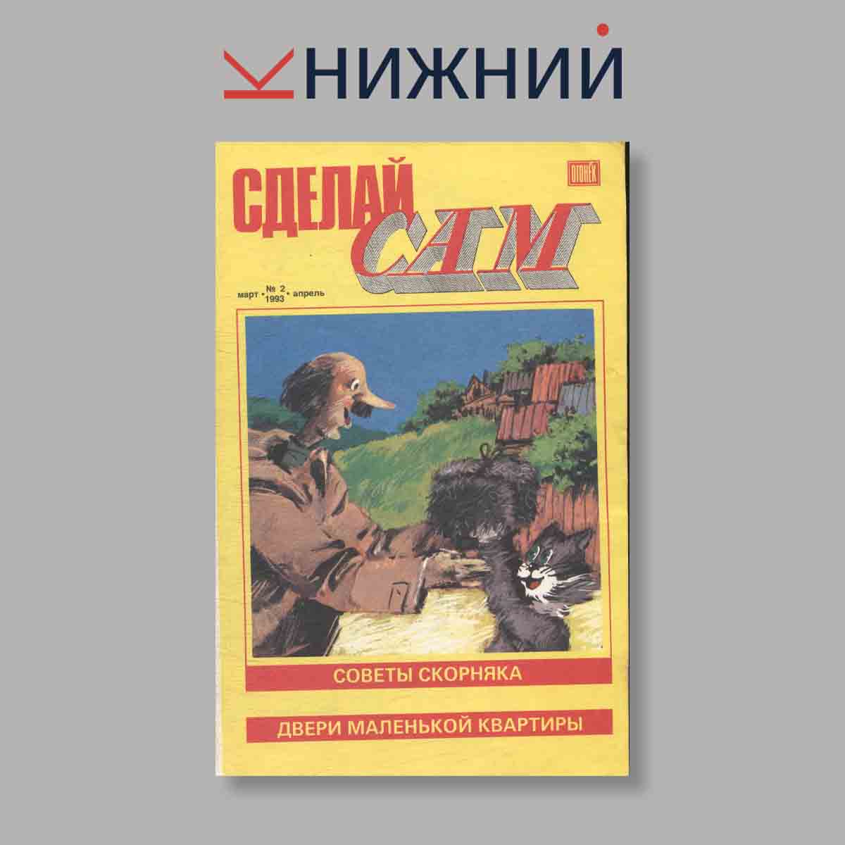 Журнал Сделай сам. Выпуск № 2, 1993