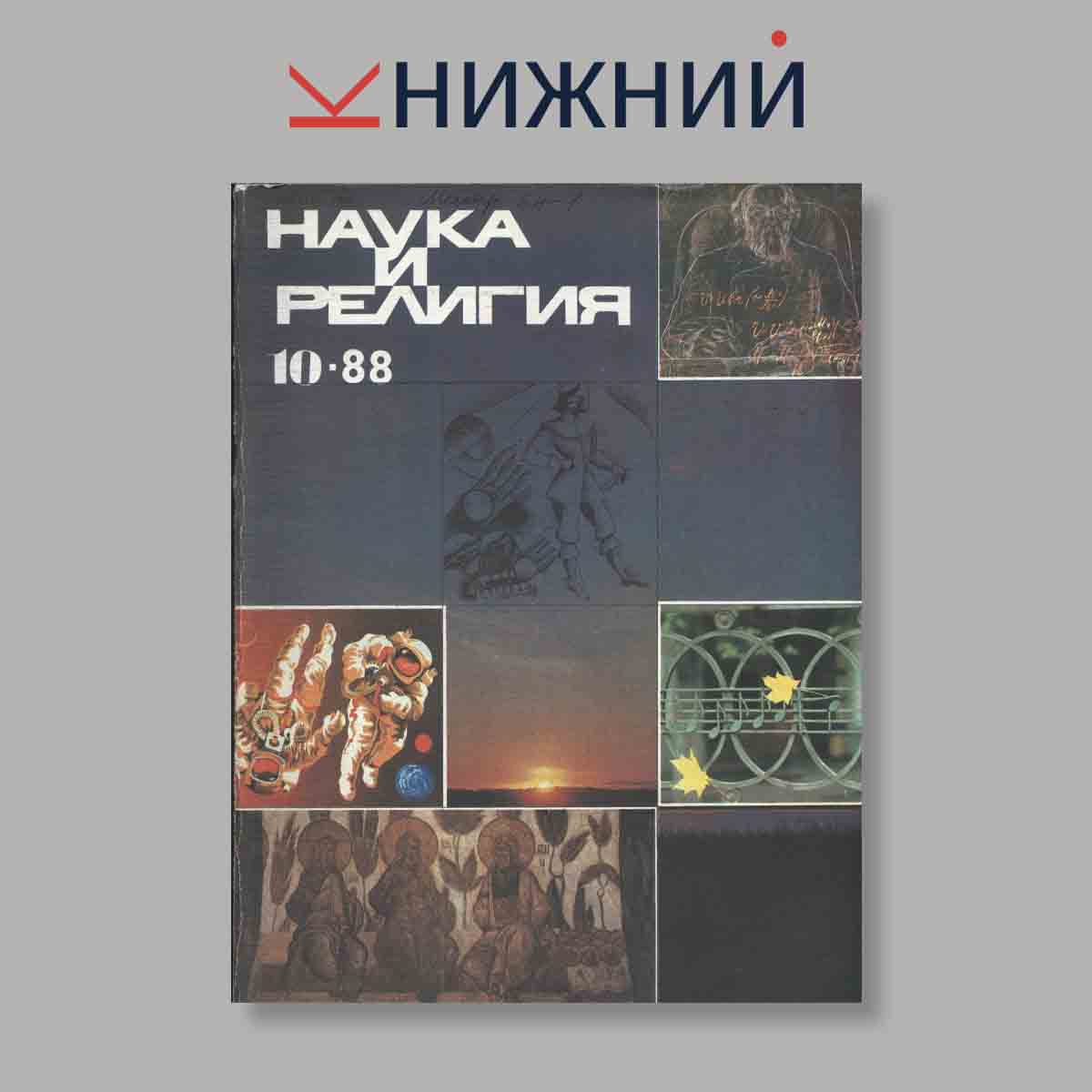 Журнал Наука и Религия. Выпуск № 10, 1988