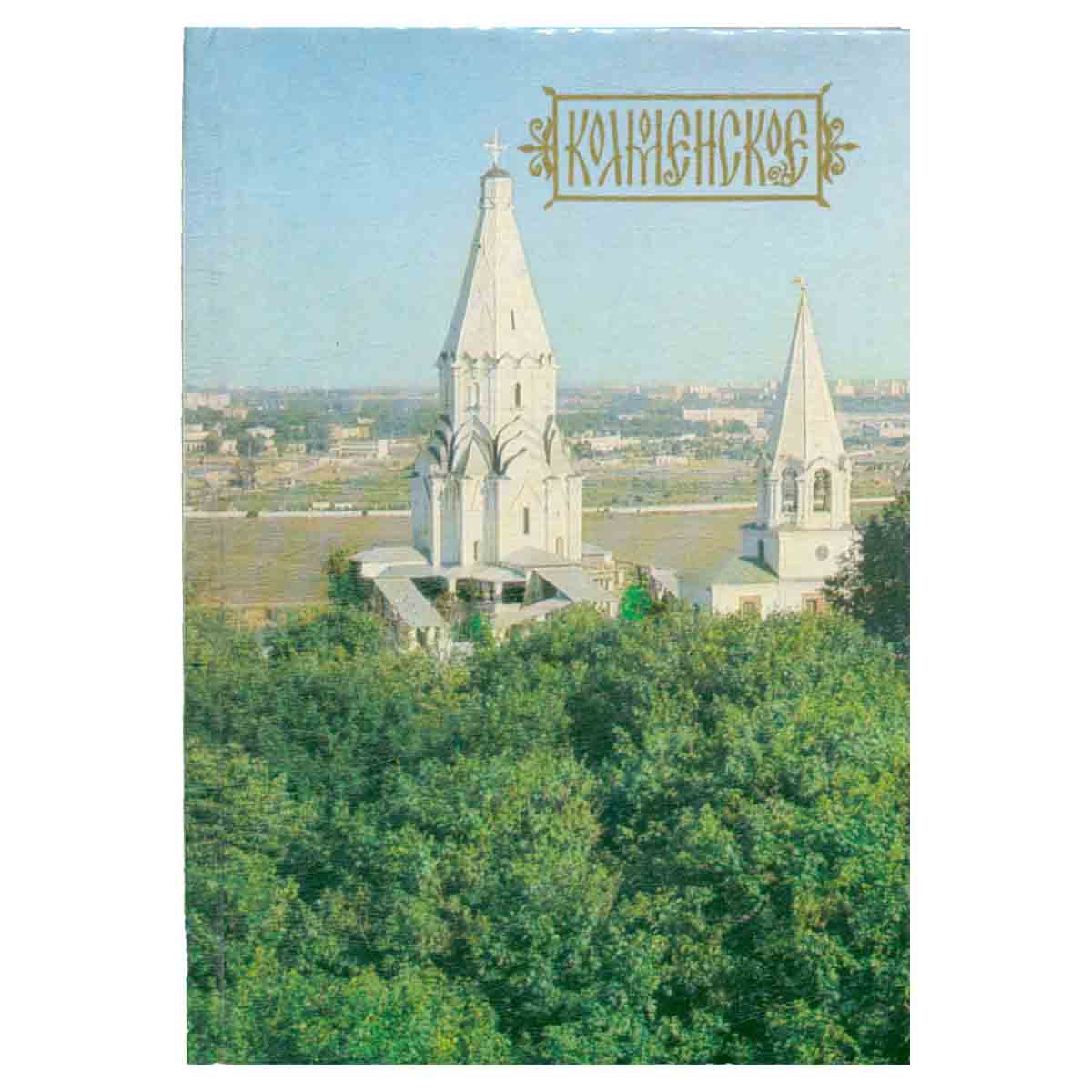 Коломенское. Путеводитель