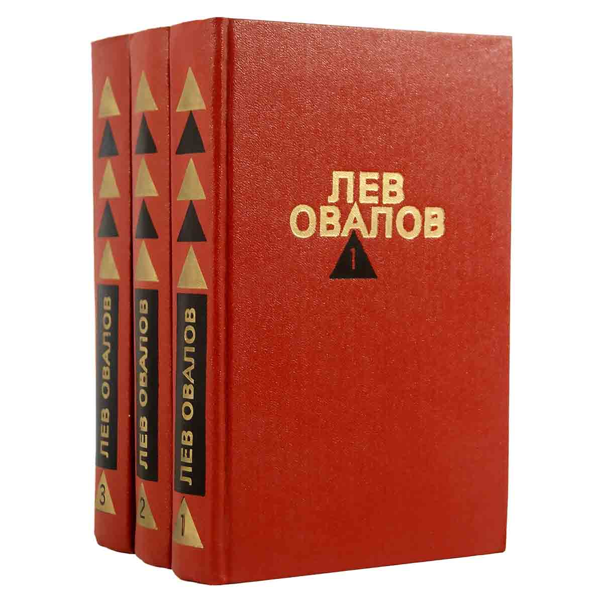 Лев Овалов. Собрание сочинений в 3 томах (комплект из 3 книг)