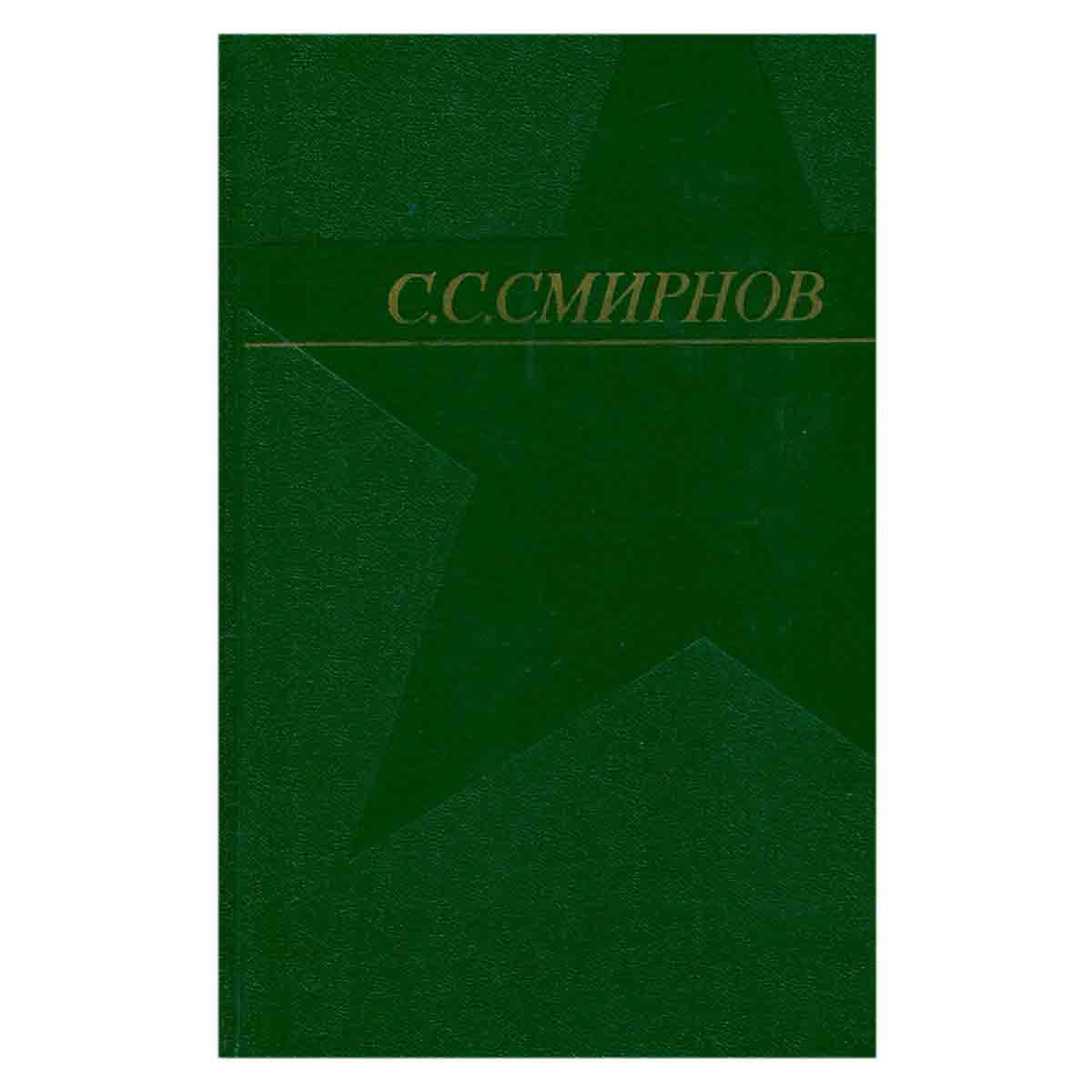 С. С. Смирнов. Собрание сочинений в трех томах. Том 2