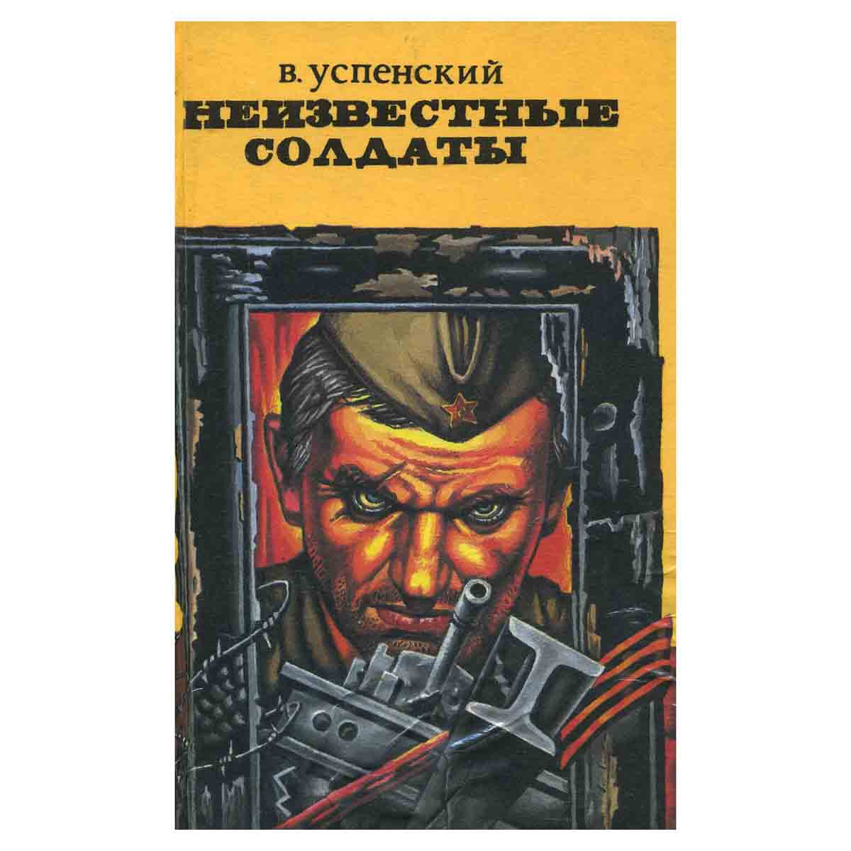 Неизвестные солдаты (комплект из 2 книг)