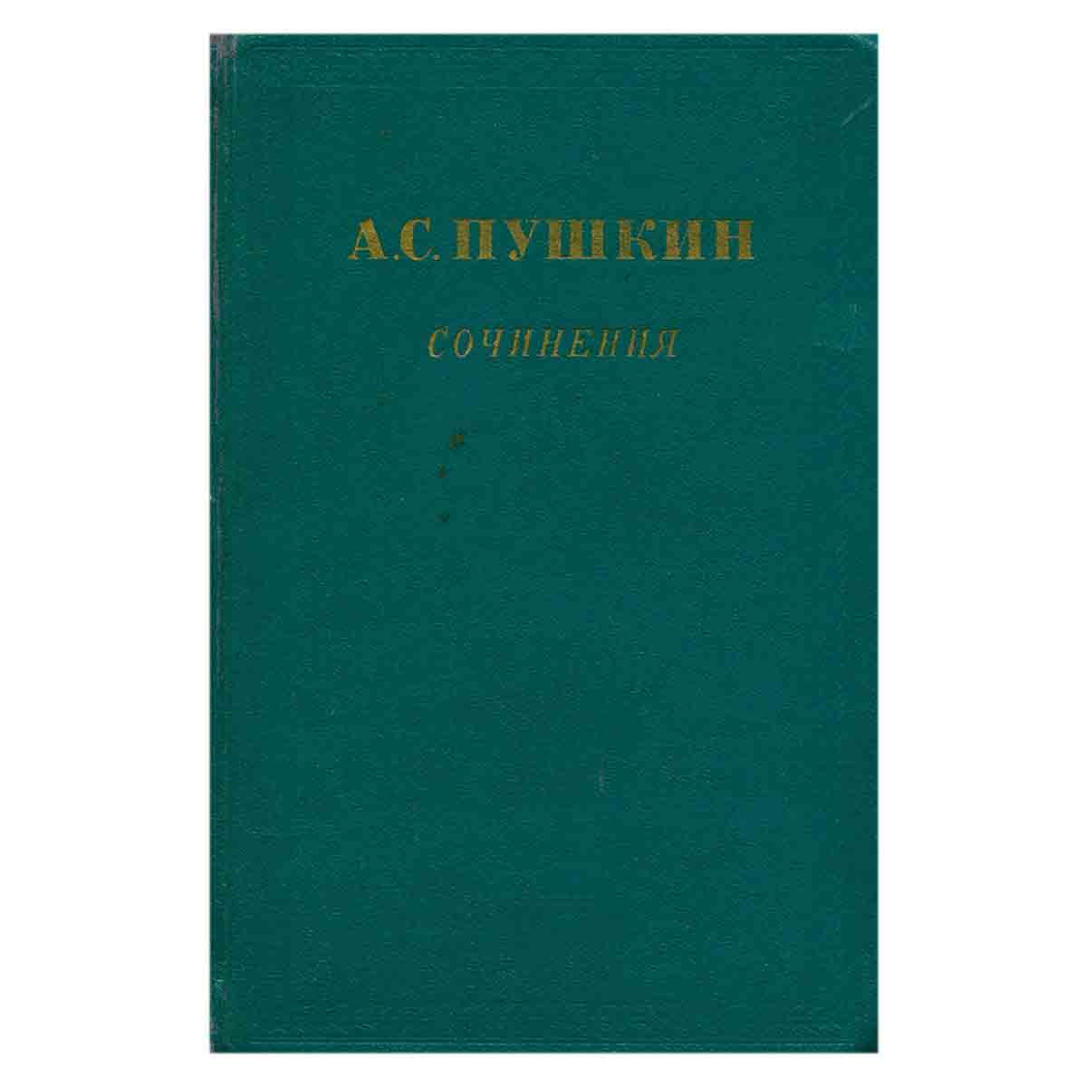 А. С. Пушкин. Сочинения. Том 3