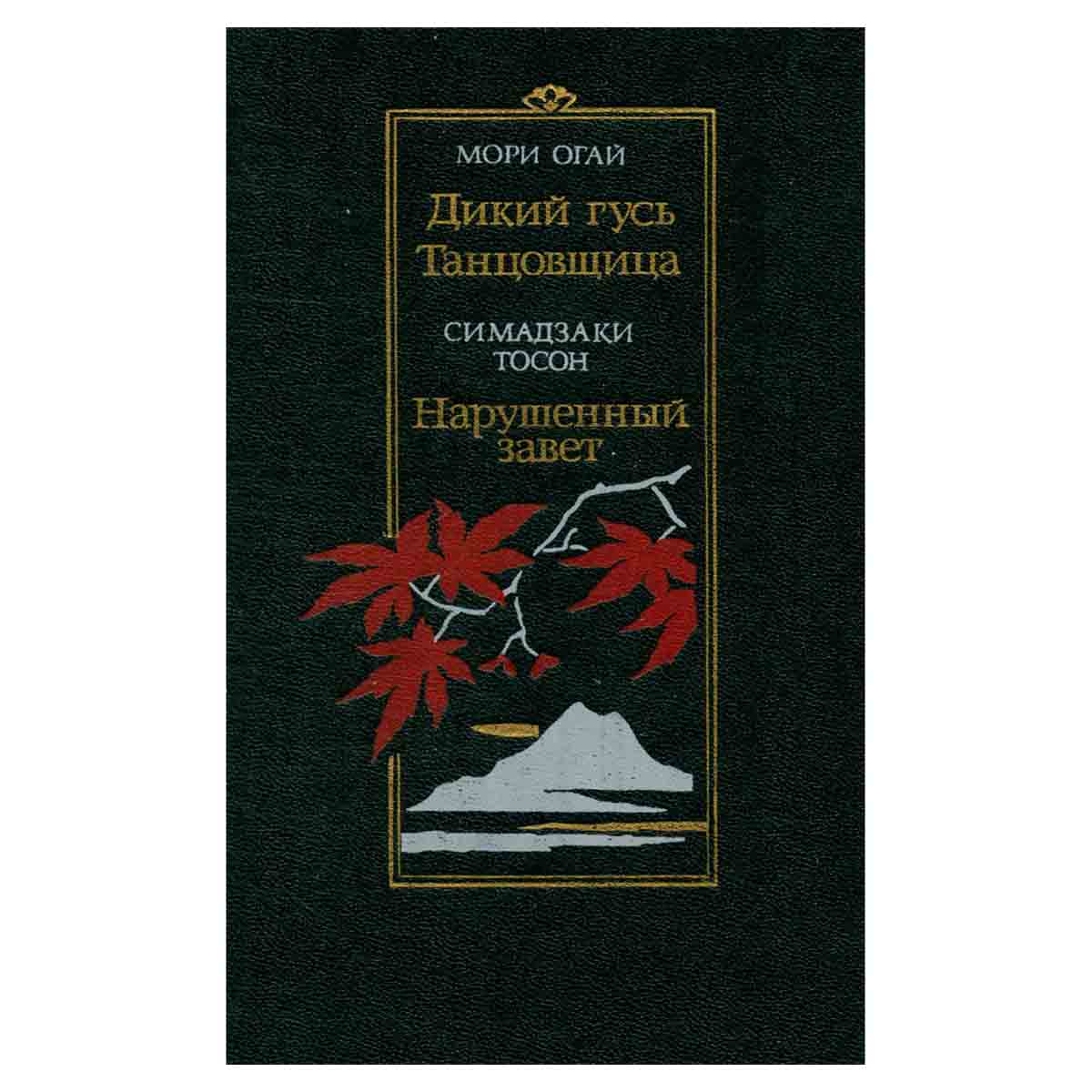 Дикий гусь. Танцовщица. Нарушенный завет