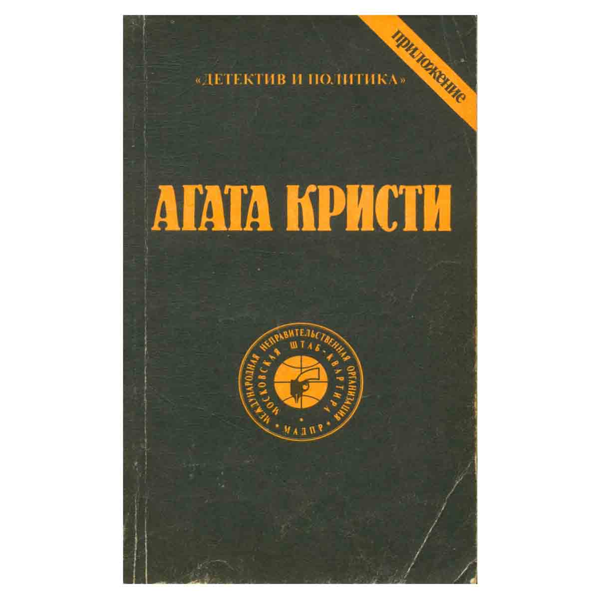Агата Кристи. Сочинения. Том 10