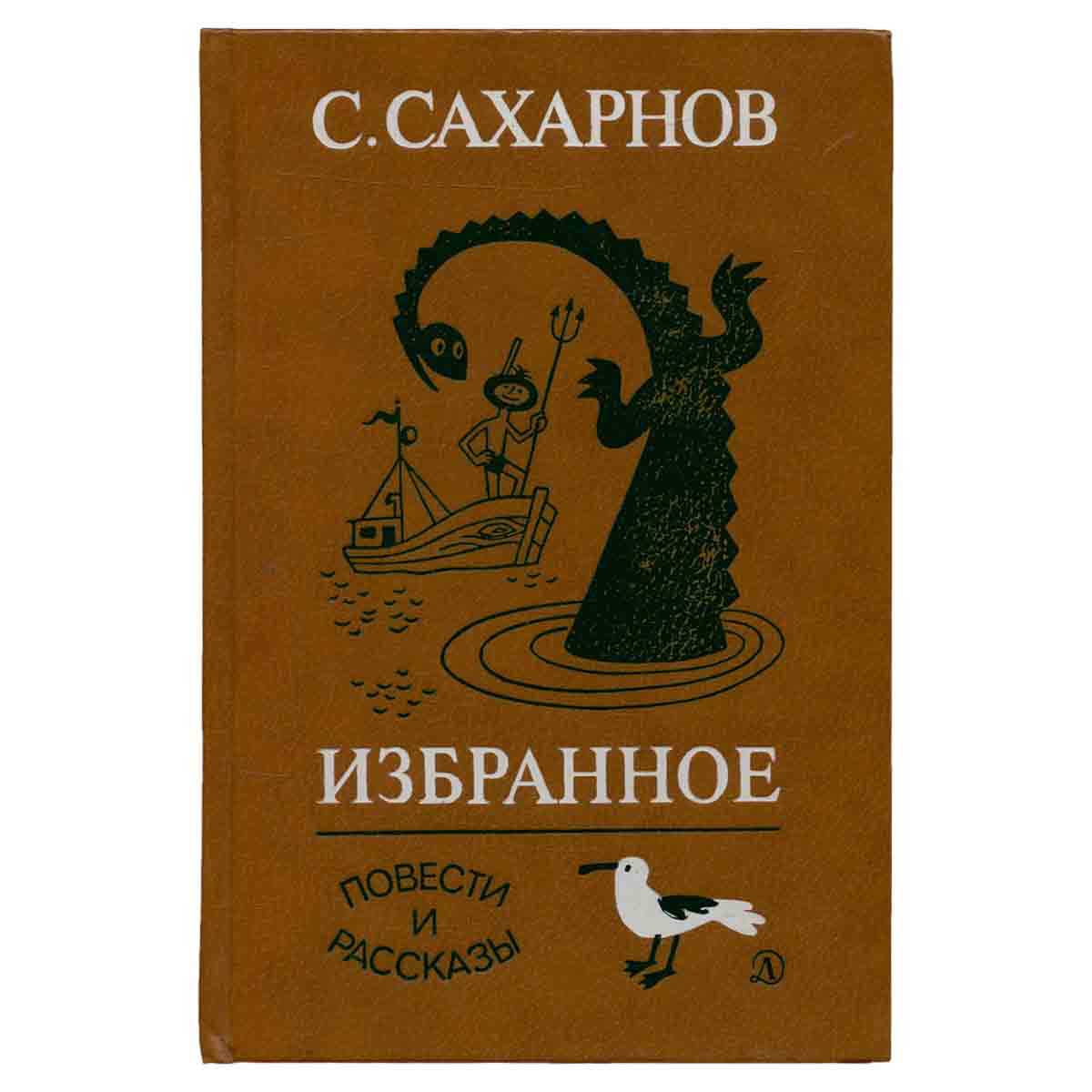 С. Сахарнов. Избранное. В двух томах. Том 2