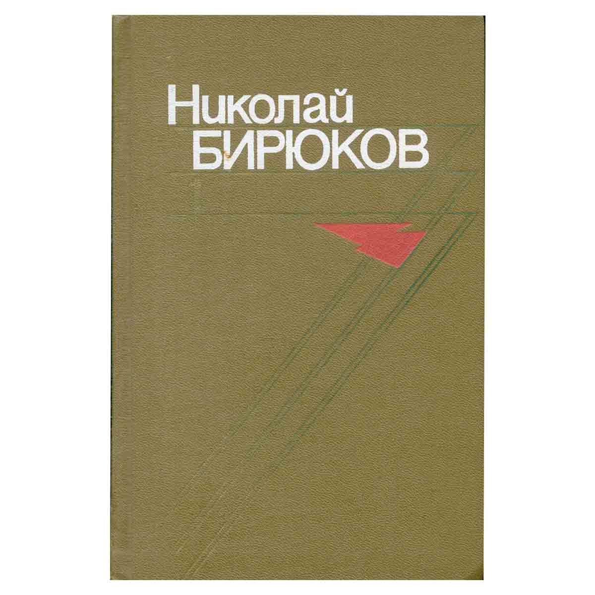 Николай Бирюков. Собрание сочинений в четырех томах. Том 1